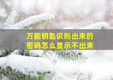 万能钥匙识别出来的密码怎么显示不出来