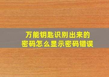 万能钥匙识别出来的密码怎么显示密码错误