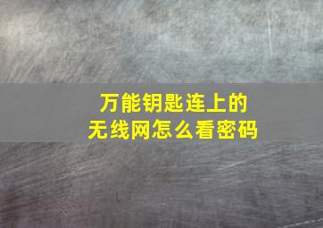 万能钥匙连上的无线网怎么看密码