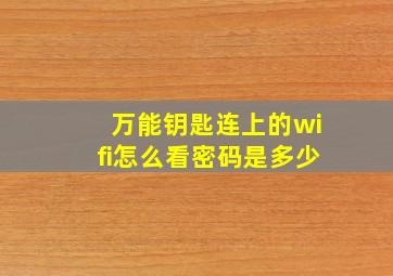 万能钥匙连上的wifi怎么看密码是多少