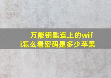 万能钥匙连上的wifi怎么看密码是多少苹果