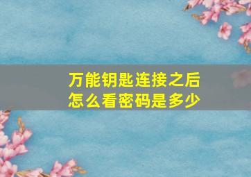 万能钥匙连接之后怎么看密码是多少