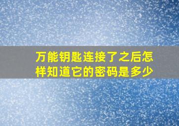 万能钥匙连接了之后怎样知道它的密码是多少