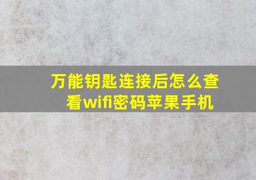 万能钥匙连接后怎么查看wifi密码苹果手机