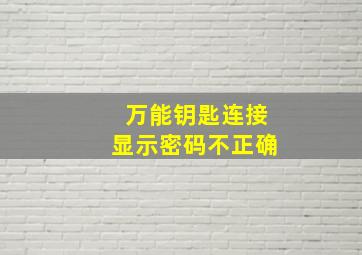 万能钥匙连接显示密码不正确