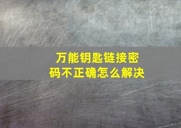 万能钥匙链接密码不正确怎么解决