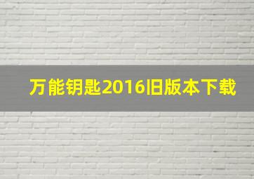 万能钥匙2016旧版本下载