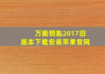 万能钥匙2017旧版本下载安装苹果官网