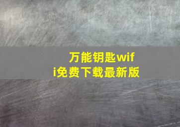 万能钥匙wifi免费下载最新版