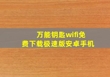 万能钥匙wifi免费下载极速版安卓手机