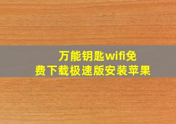 万能钥匙wifi免费下载极速版安装苹果