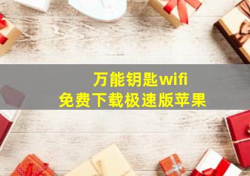 万能钥匙wifi免费下载极速版苹果