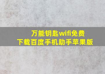 万能钥匙wifi免费下载百度手机助手苹果版