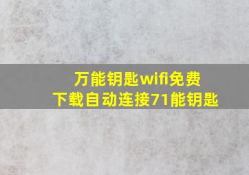 万能钥匙wifi免费下载自动连接71能钥匙