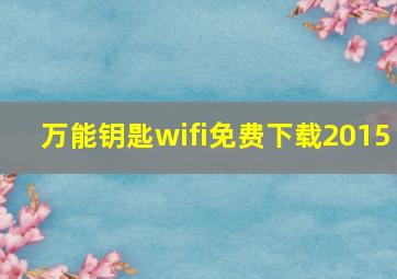 万能钥匙wifi免费下载2015