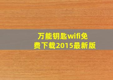 万能钥匙wifi免费下载2015最新版