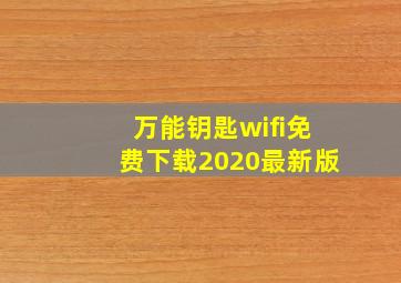 万能钥匙wifi免费下载2020最新版