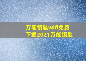 万能钥匙wifi免费下载2021万能钥匙