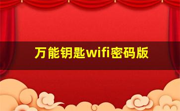 万能钥匙wifi密码版