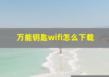 万能钥匙wifi怎么下载