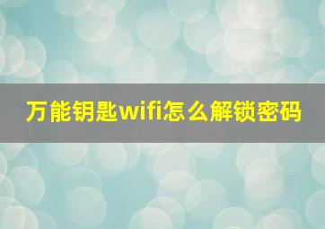 万能钥匙wifi怎么解锁密码