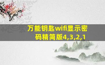 万能钥匙wifi显示密码精简版4,3,2,1