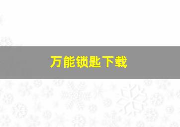 万能锁匙下载