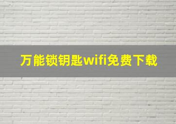 万能锁钥匙wifi免费下载