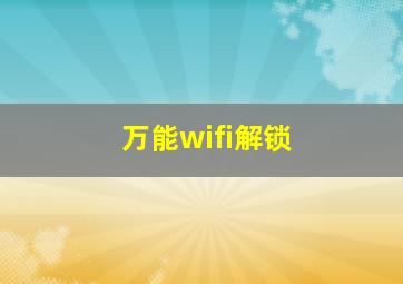 万能wifi解锁