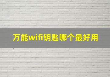 万能wifi钥匙哪个最好用