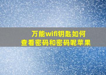 万能wifi钥匙如何查看密码和密码呢苹果