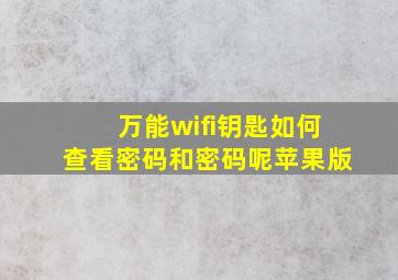 万能wifi钥匙如何查看密码和密码呢苹果版