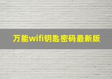 万能wifi钥匙密码最新版