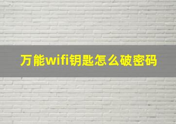 万能wifi钥匙怎么破密码