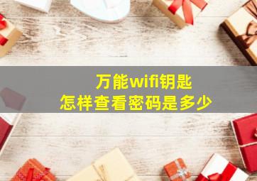 万能wifi钥匙怎样查看密码是多少