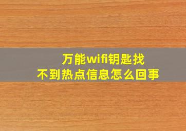 万能wifi钥匙找不到热点信息怎么回事