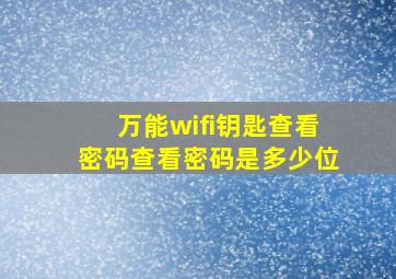 万能wifi钥匙查看密码查看密码是多少位