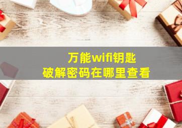 万能wifi钥匙破解密码在哪里查看