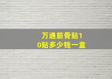 万通筋骨贴10贴多少钱一盒