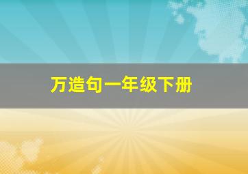 万造句一年级下册