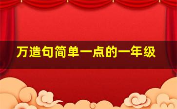 万造句简单一点的一年级