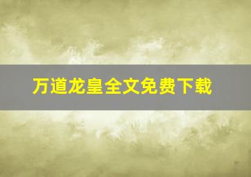 万道龙皇全文免费下载