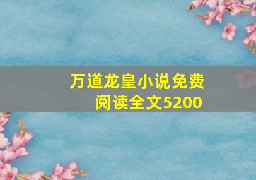 万道龙皇小说免费阅读全文5200