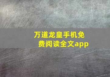 万道龙皇手机免费阅读全文app