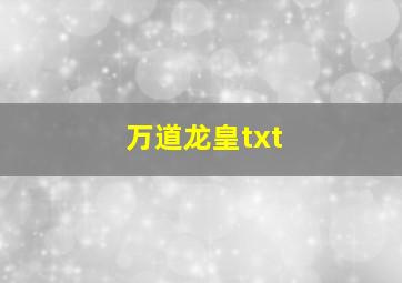 万道龙皇txt