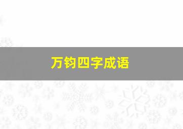 万钧四字成语