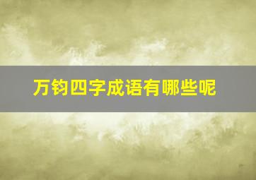 万钧四字成语有哪些呢