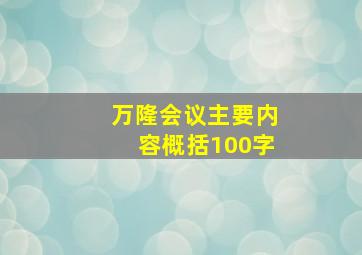 万隆会议主要内容概括100字