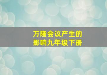 万隆会议产生的影响九年级下册