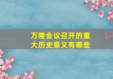 万隆会议召开的重大历史意义有哪些